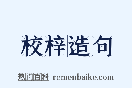 校梓造句是什么意思的图片